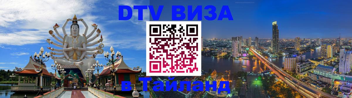 Цены на DTV визу в Таиланд — пакеты услуг, достаточно даже паспорта - Владивосток 