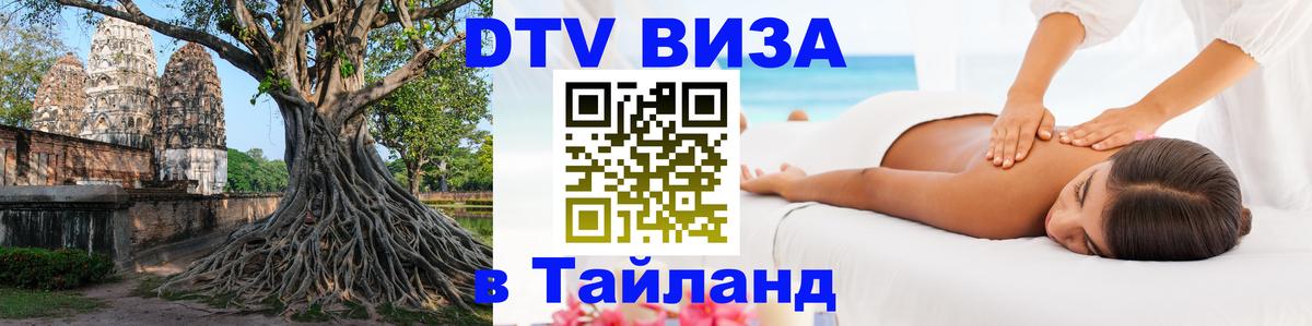 Visa в Таиланд Владивосток 