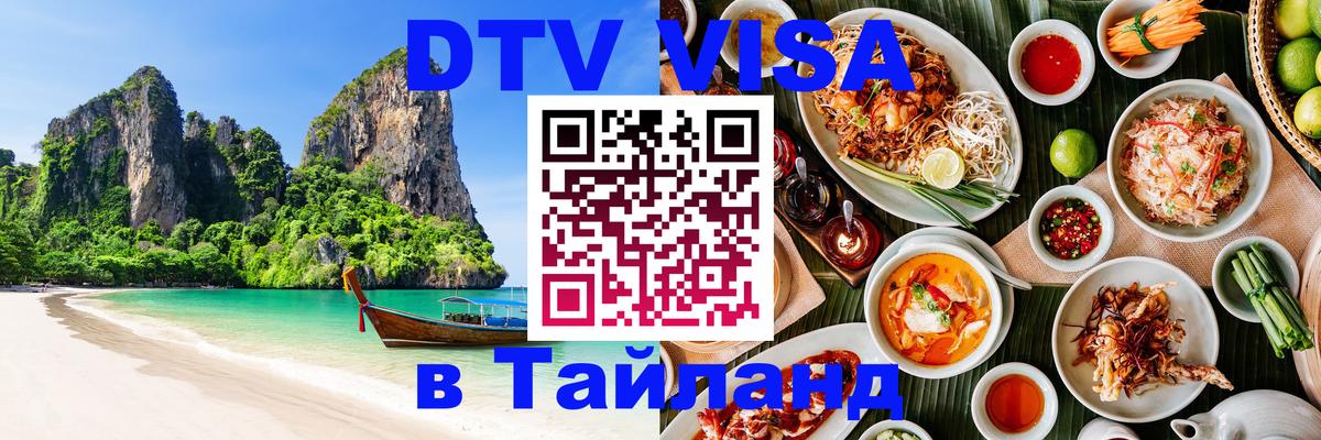 ДТВ виза в Таиланд 